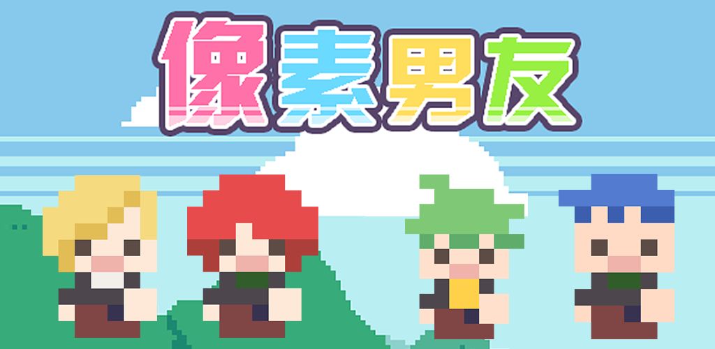像素男友(测试版)