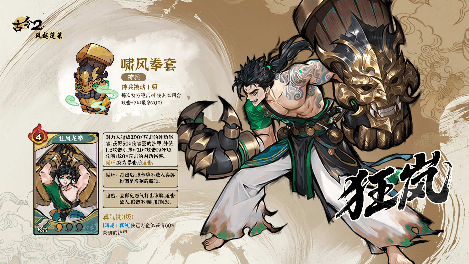 狂岚啸风，墨心守义