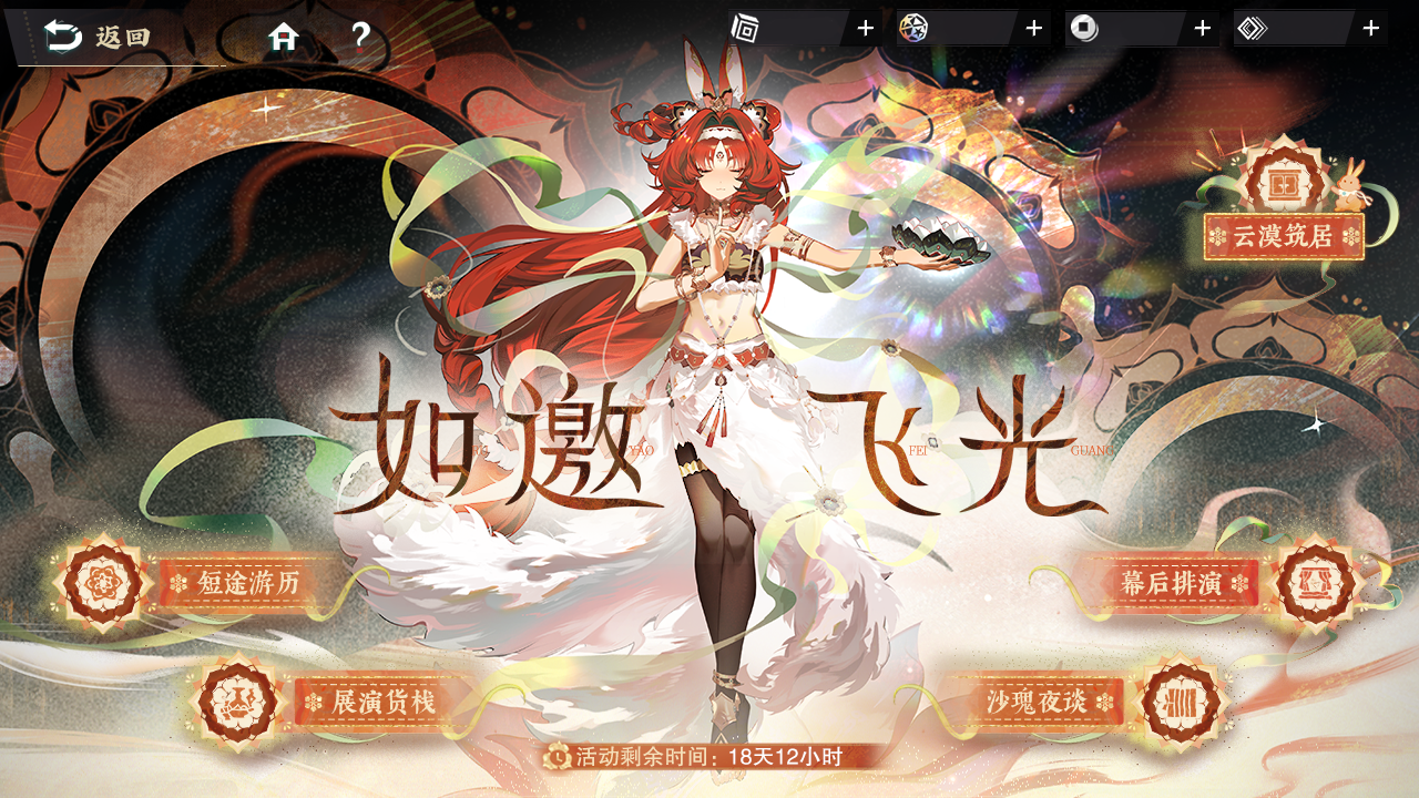 限时活动「如邀飞光」
