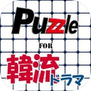 パズル for 韓流ドラマ