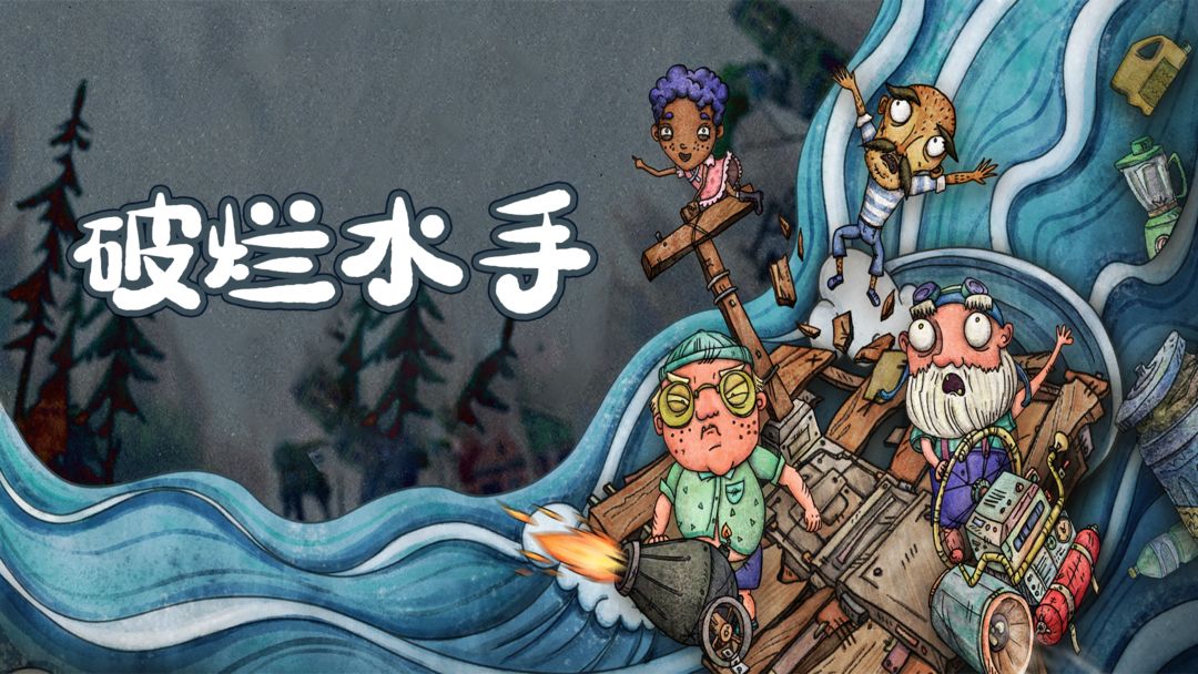 破烂水手