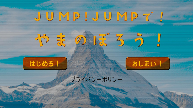 JUMP！JUMPで！やまのぼろう！游戏截图