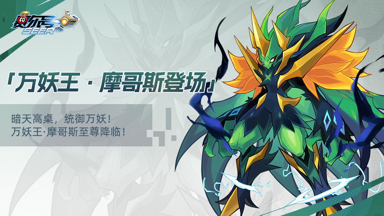 「万妖王·摩哥斯登场」