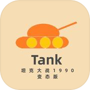 坦克大战1990