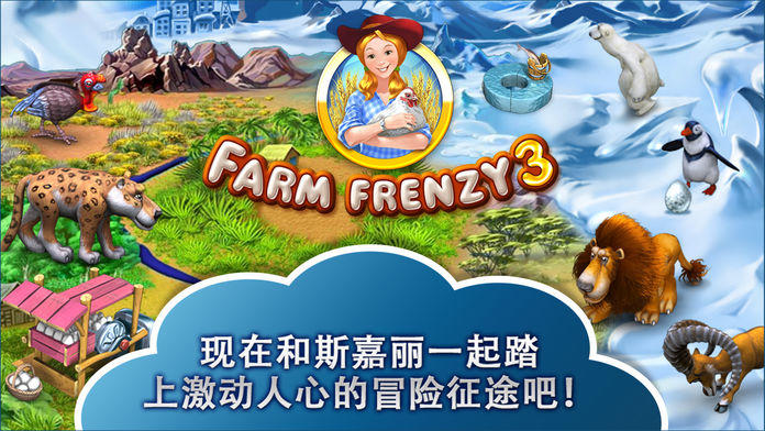 Farm Frenzy 3 (疯狂农场3)游戏截图