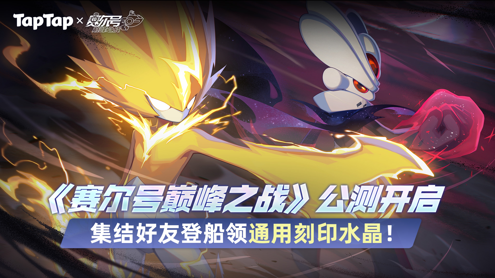 《赛尔号巅峰之战》公测开启，集结好友登船领通用刻印水晶！