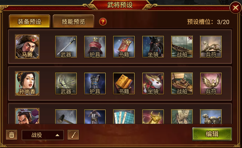 新增“武将预设”功能