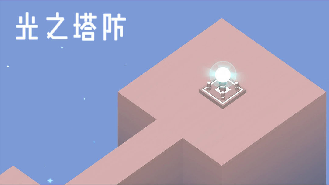 光之塔防游戏截图