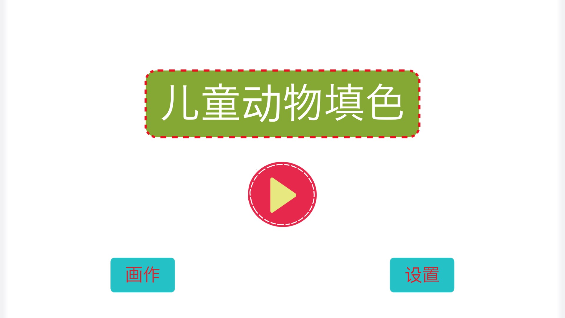 儿童动物填色画画游戏截图