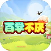 百学不厌