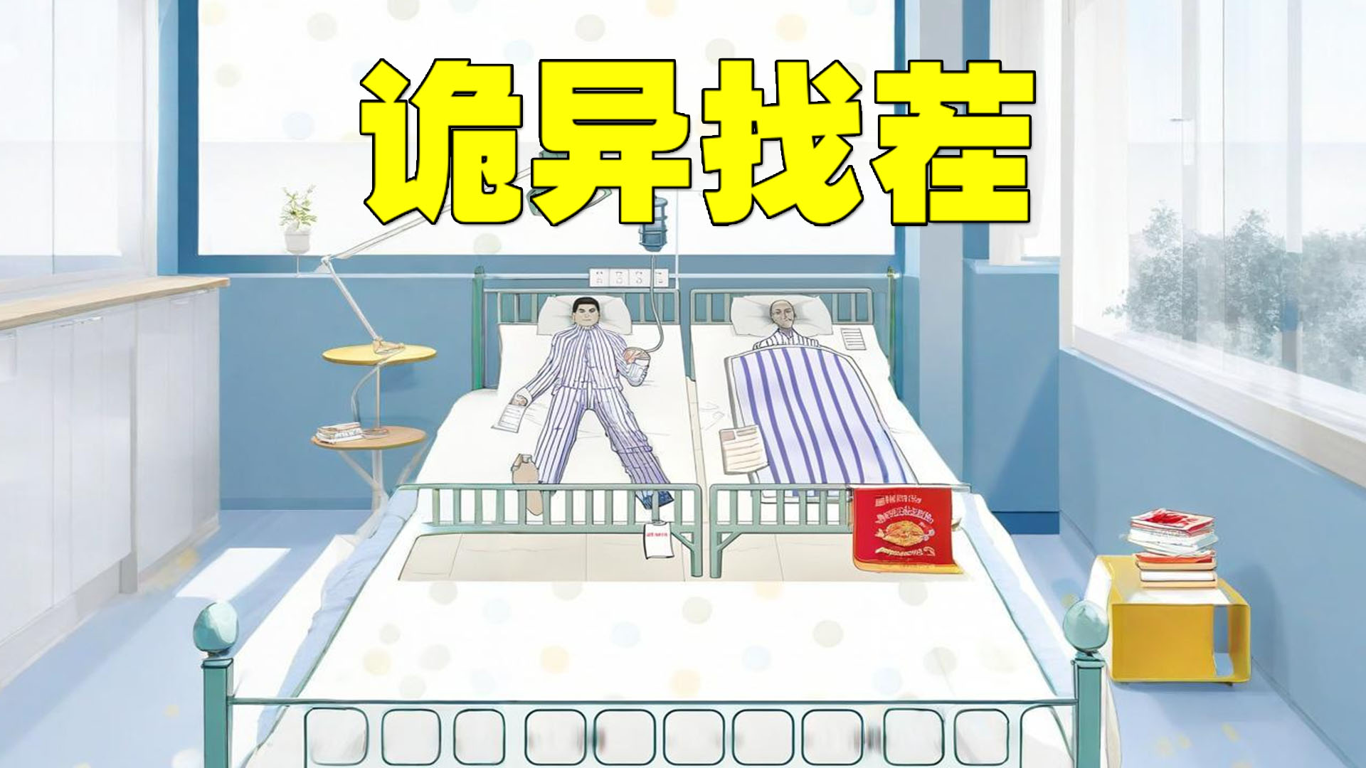 诡异找茬游戏截图