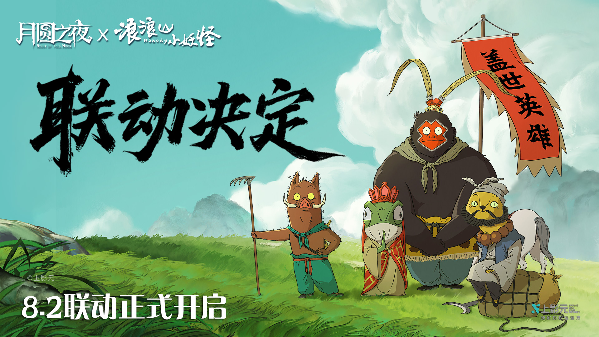 浪浪山上拼好团，月圆之夜取真经