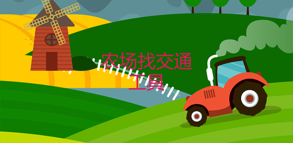 农场找交通工具游戏截图