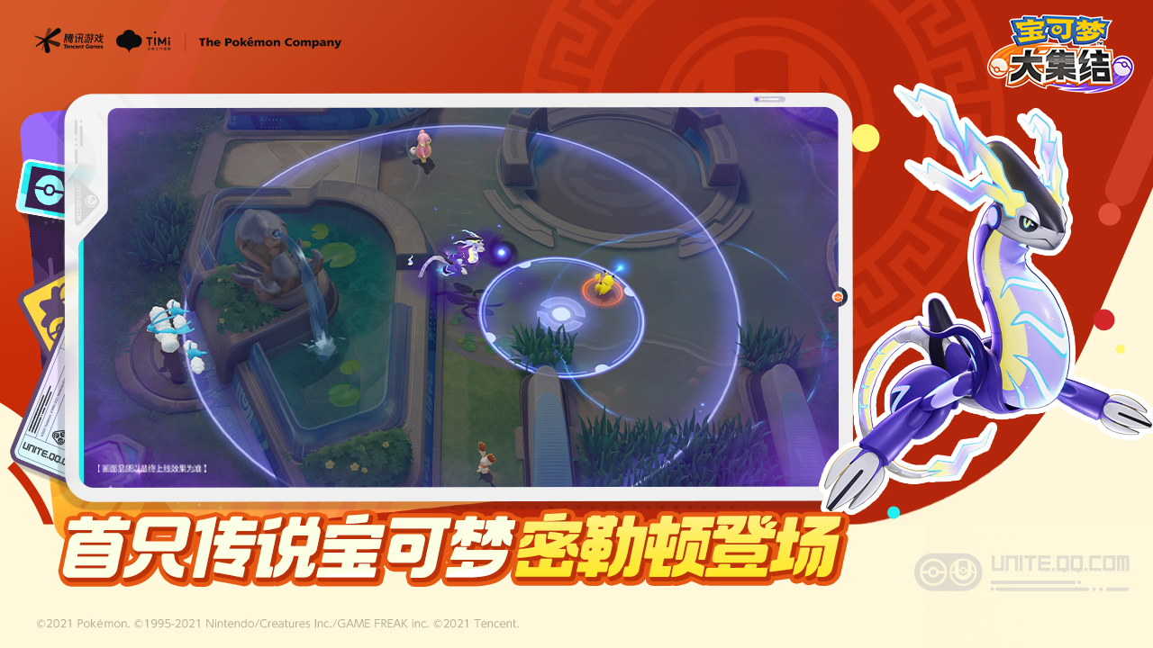 首只传说宝可梦 密勒顿登场