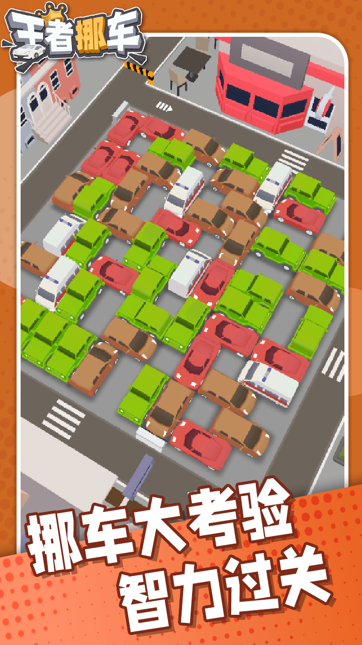 王者挪车游戏截图