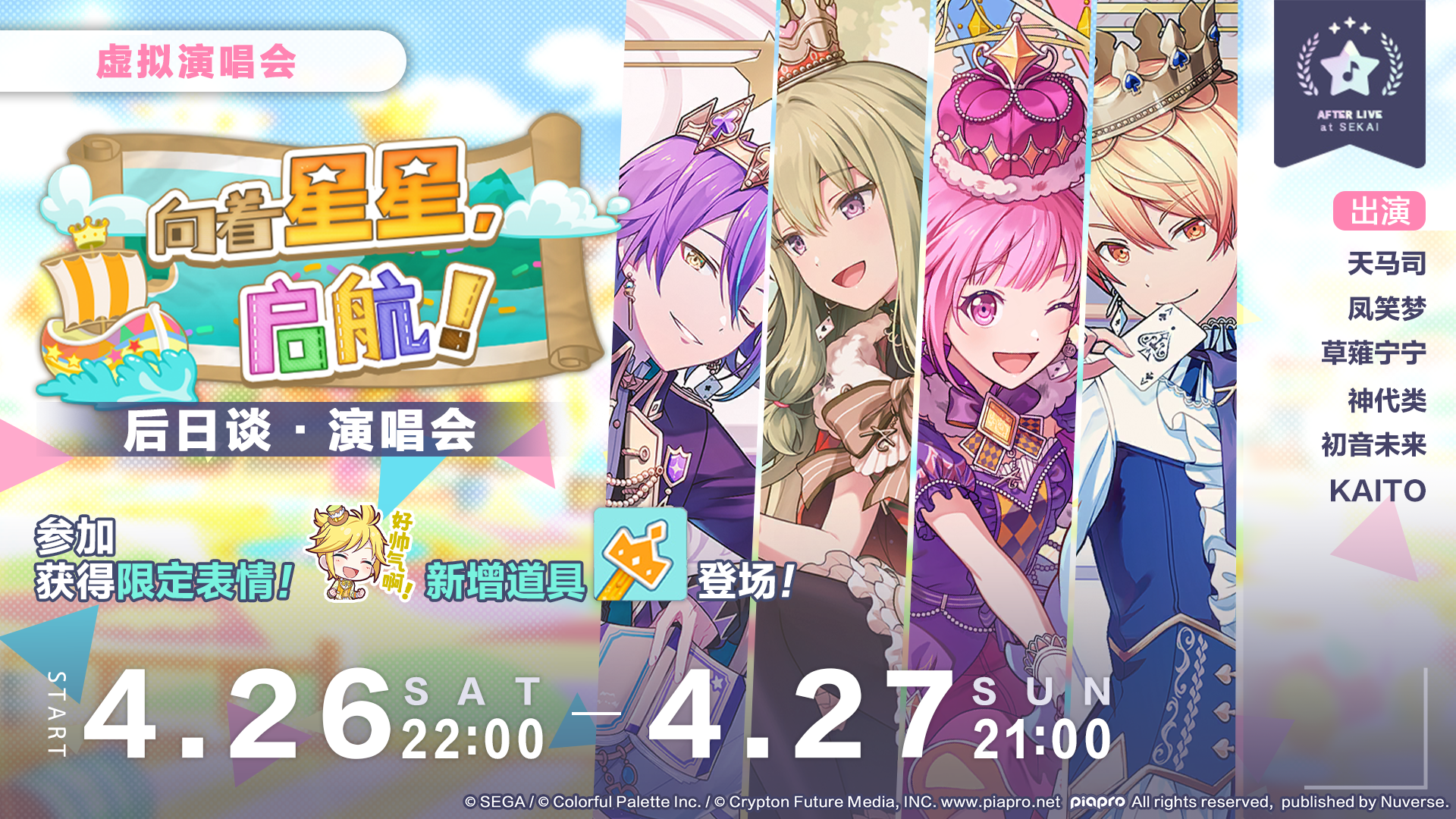 向着星星，启航！后日谈·演唱会