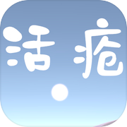 活疮icon