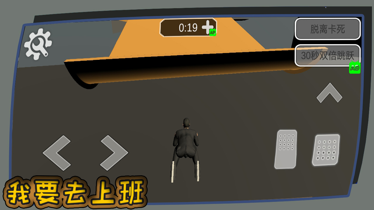 我要去上班游戏截图