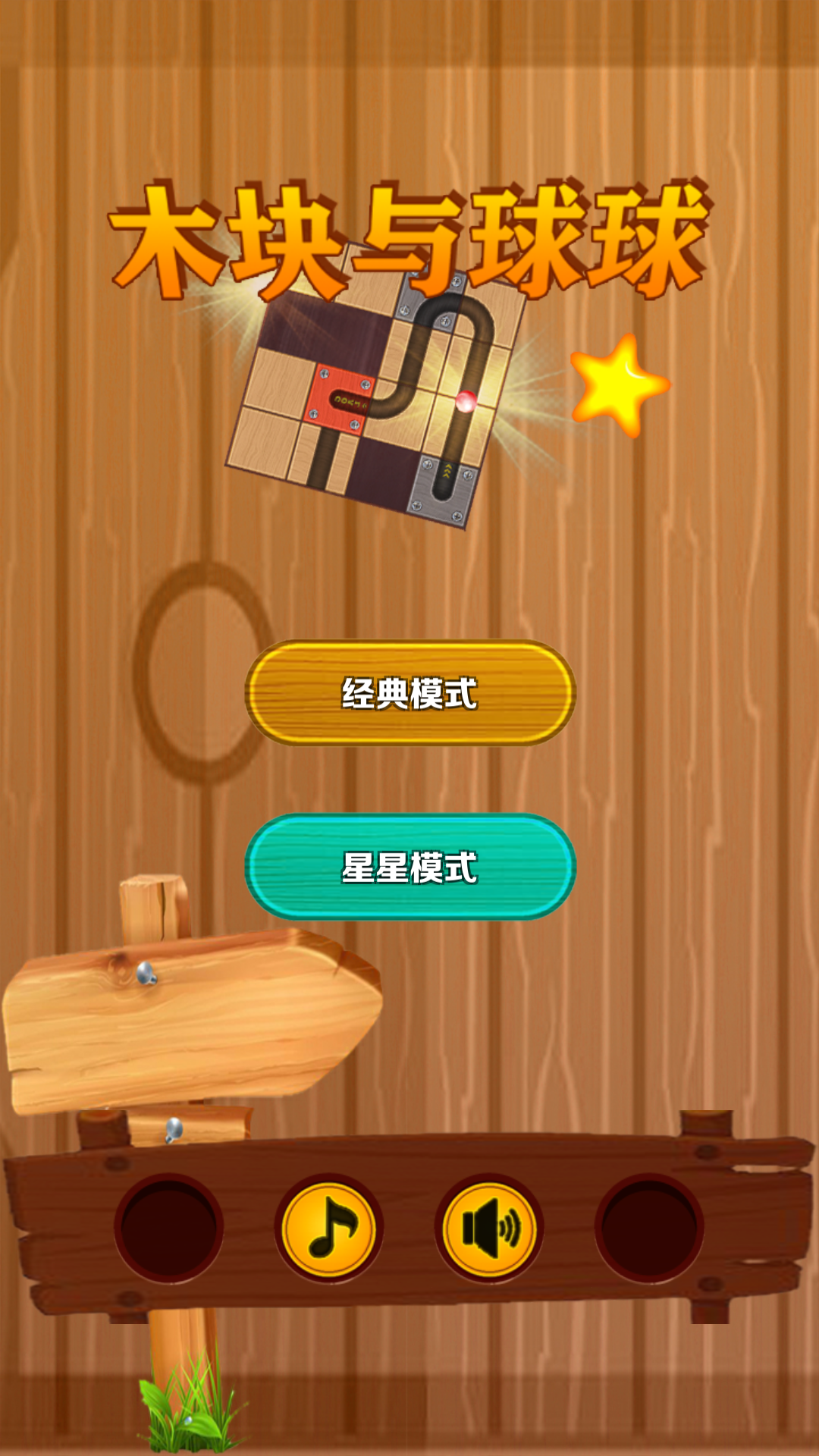 木块与球球游戏截图