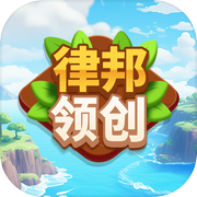 律邦领创