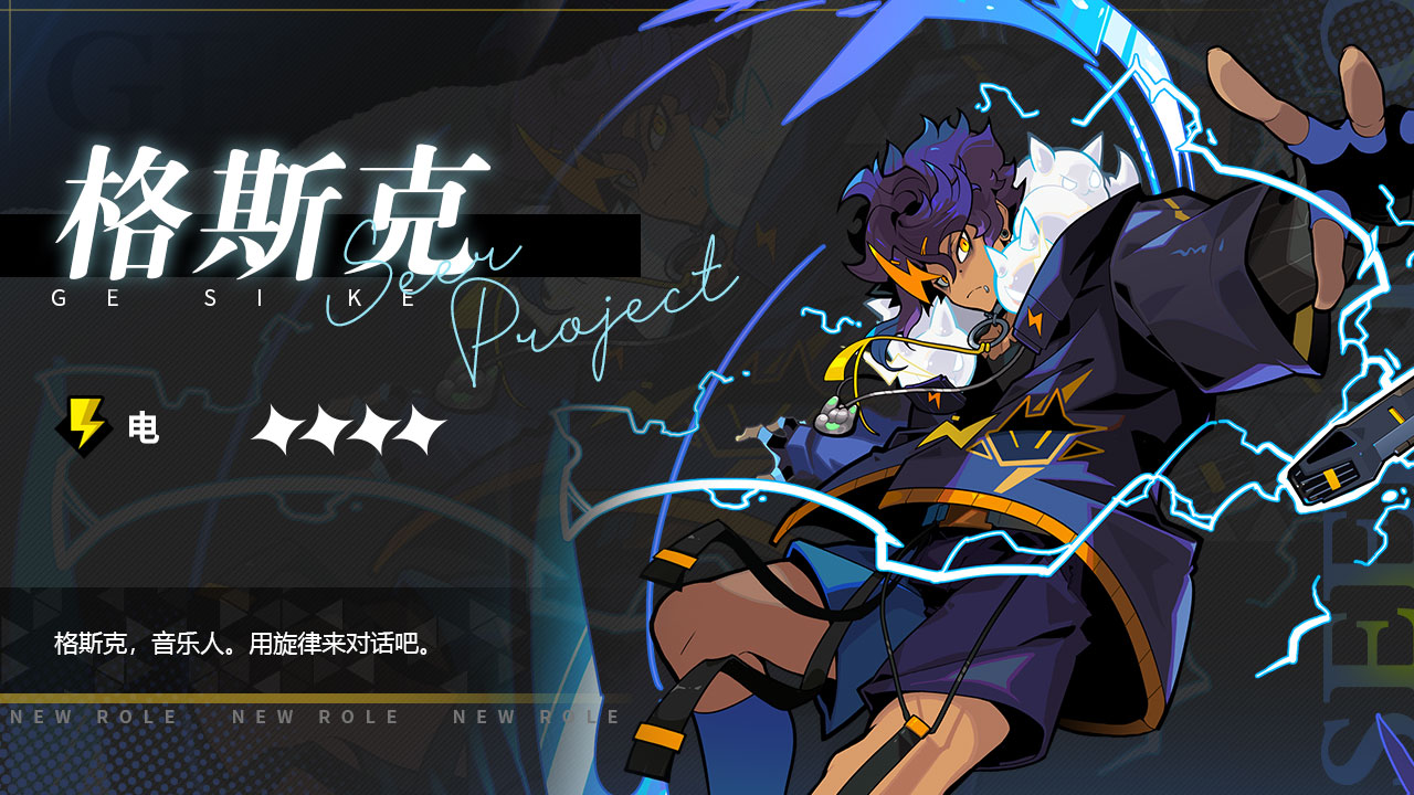 全新4星角色「格斯克」