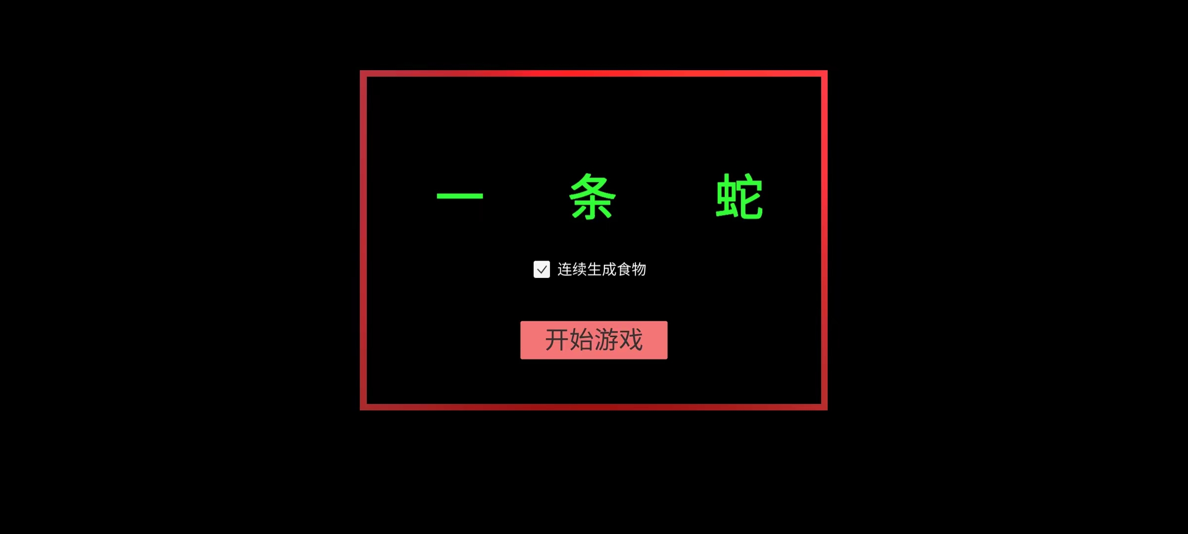 一条蛇游戏截图
