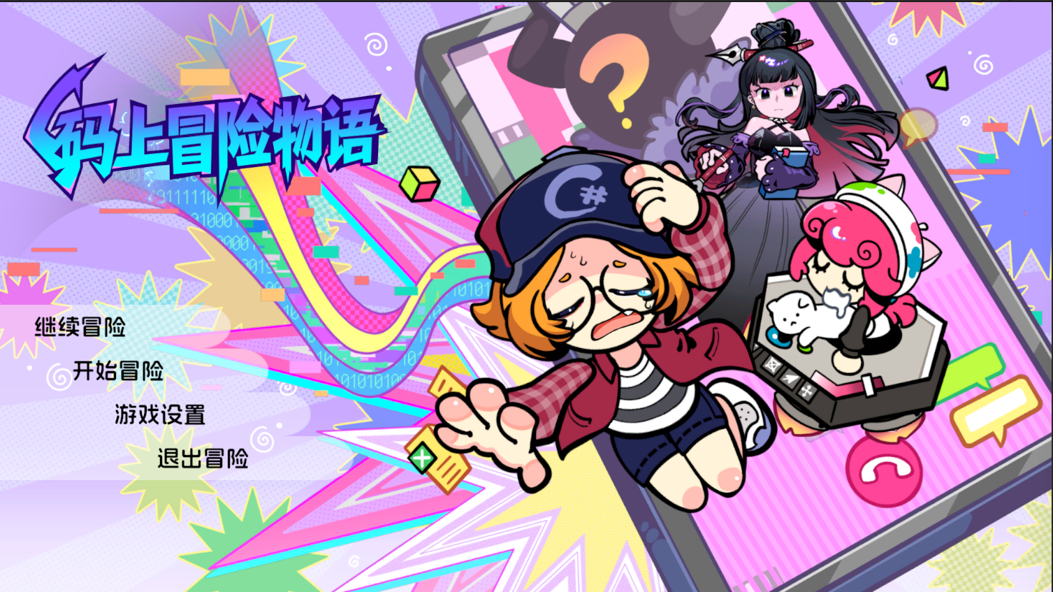 码上冒险物语游戏截图