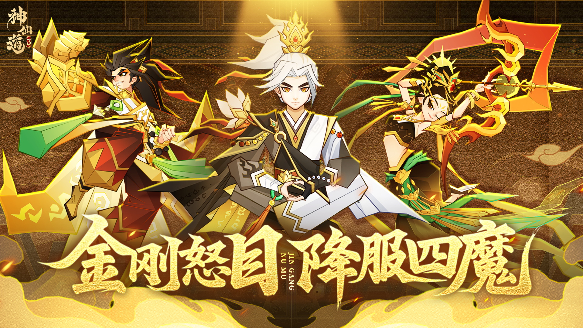 金刚怒目，降服四魔