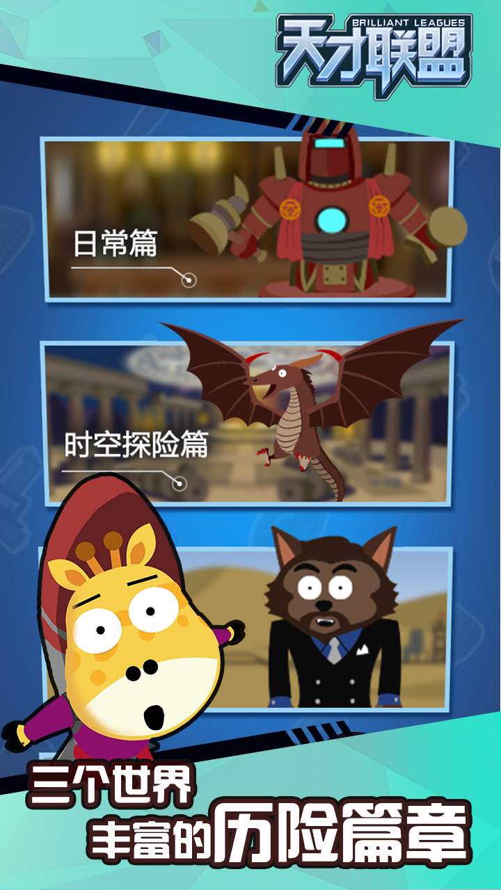 天才联盟游戏截图