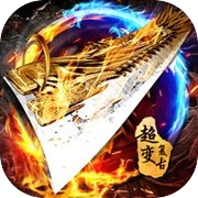 约战沙城-散人挂机版传奇手游