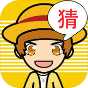 欢乐猜图-史上最好玩的中文猜图游戏icon