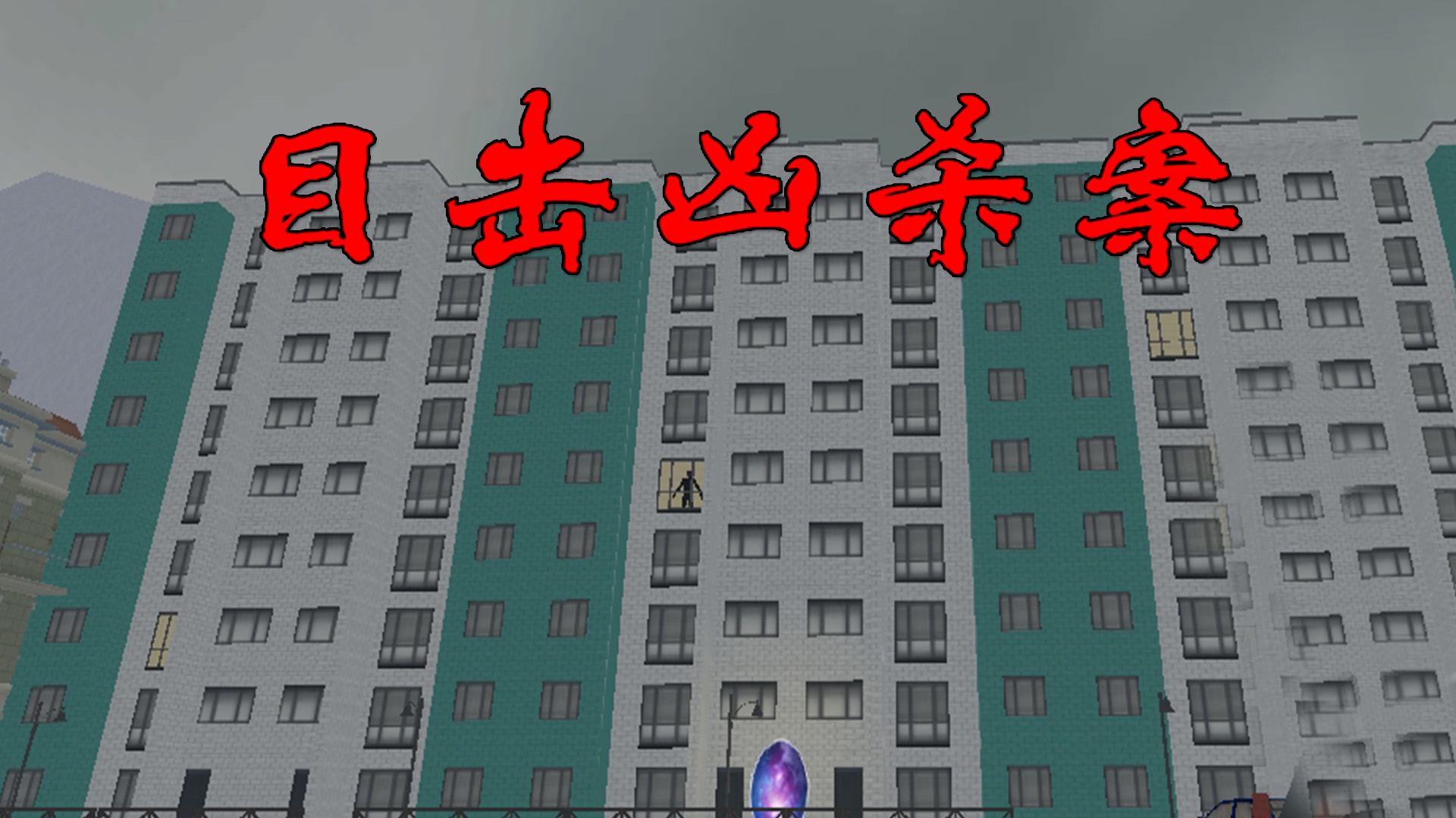 目击凶杀案游戏截图