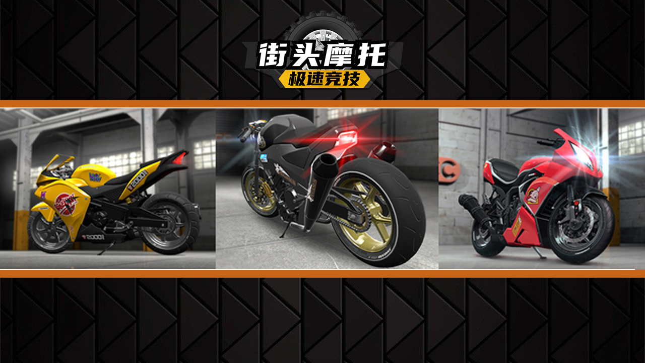 街头摩托：极速竞技游戏截图