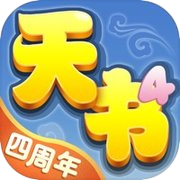 天书奇谈