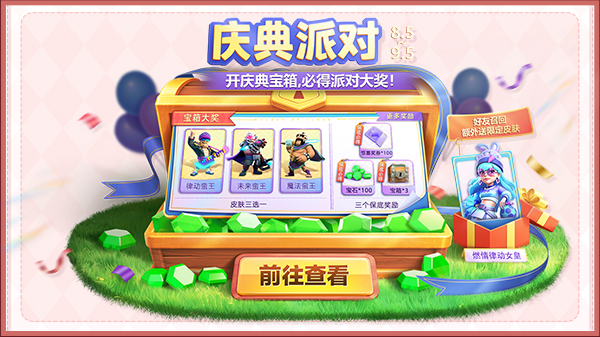 庆典派对，共庆周年