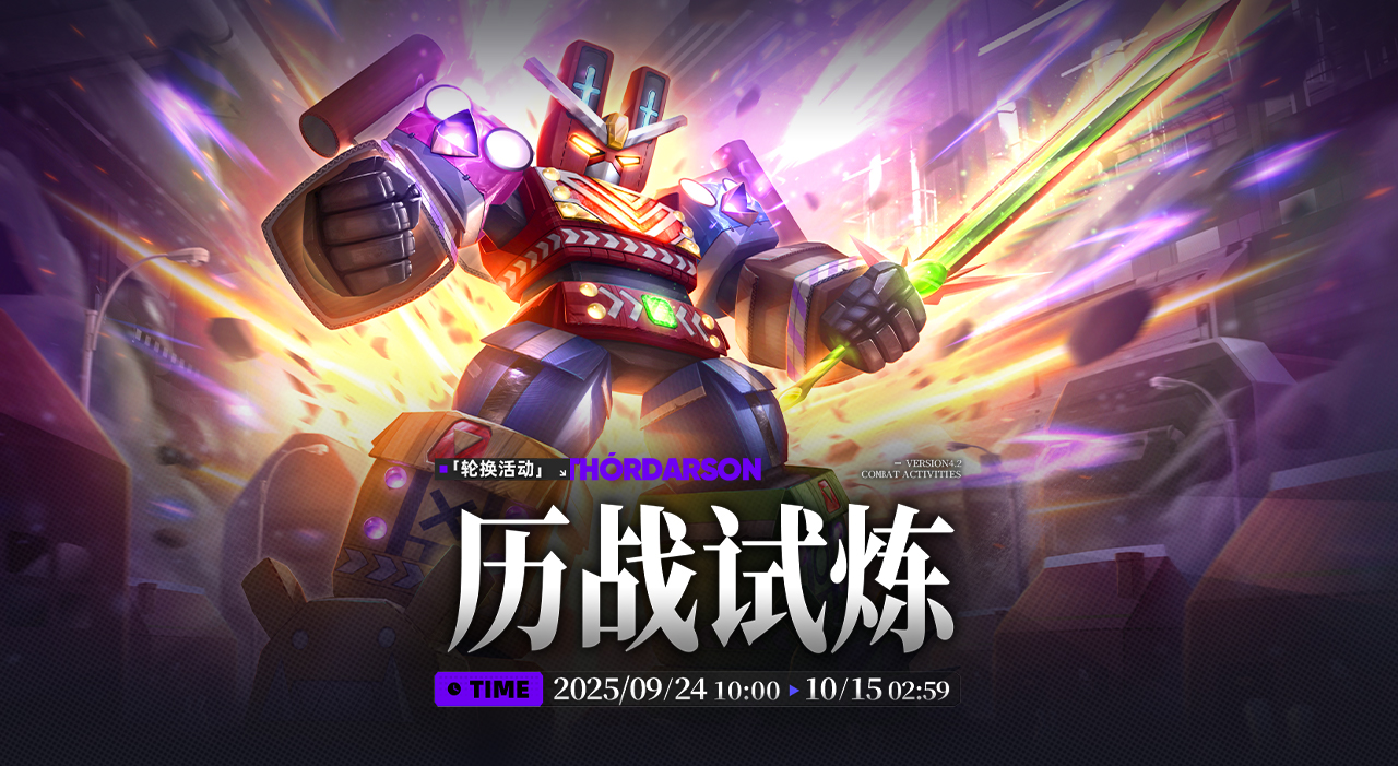 【历战试炼】限时活动