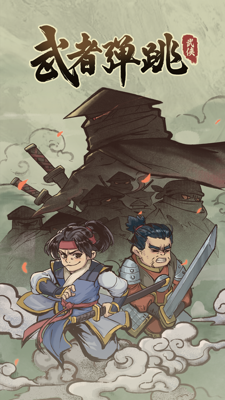 武者弹跳游戏截图