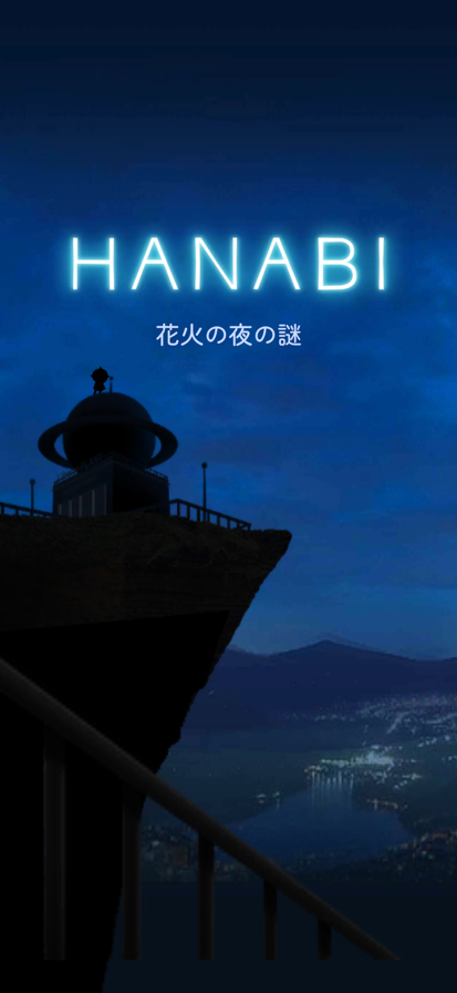 逃脱游戏 HANABI ~烟花之夜的谜团~游戏截图