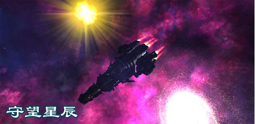 守望星辰