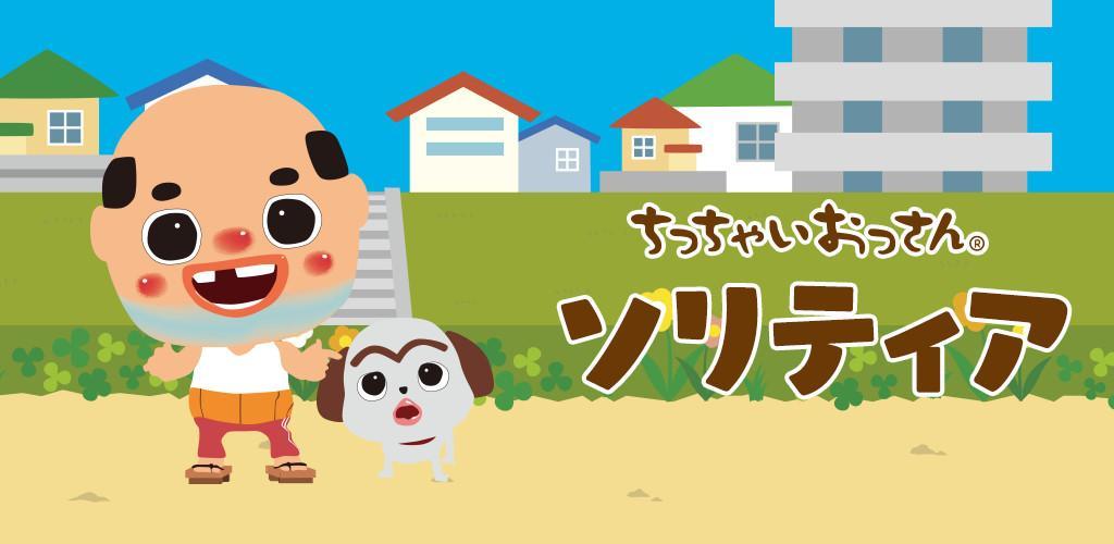 ちっちゃいおっさん ソリティア【公式アプリ】無料ゲーム