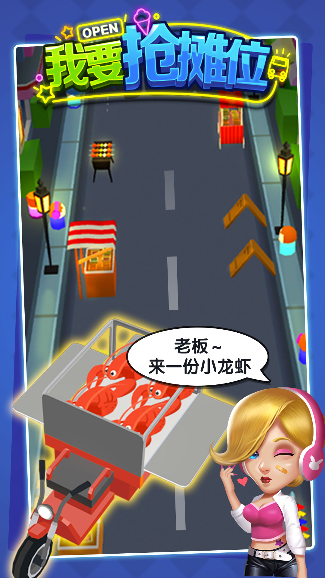 我要抢摊位游戏截图