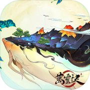 萬靈訣