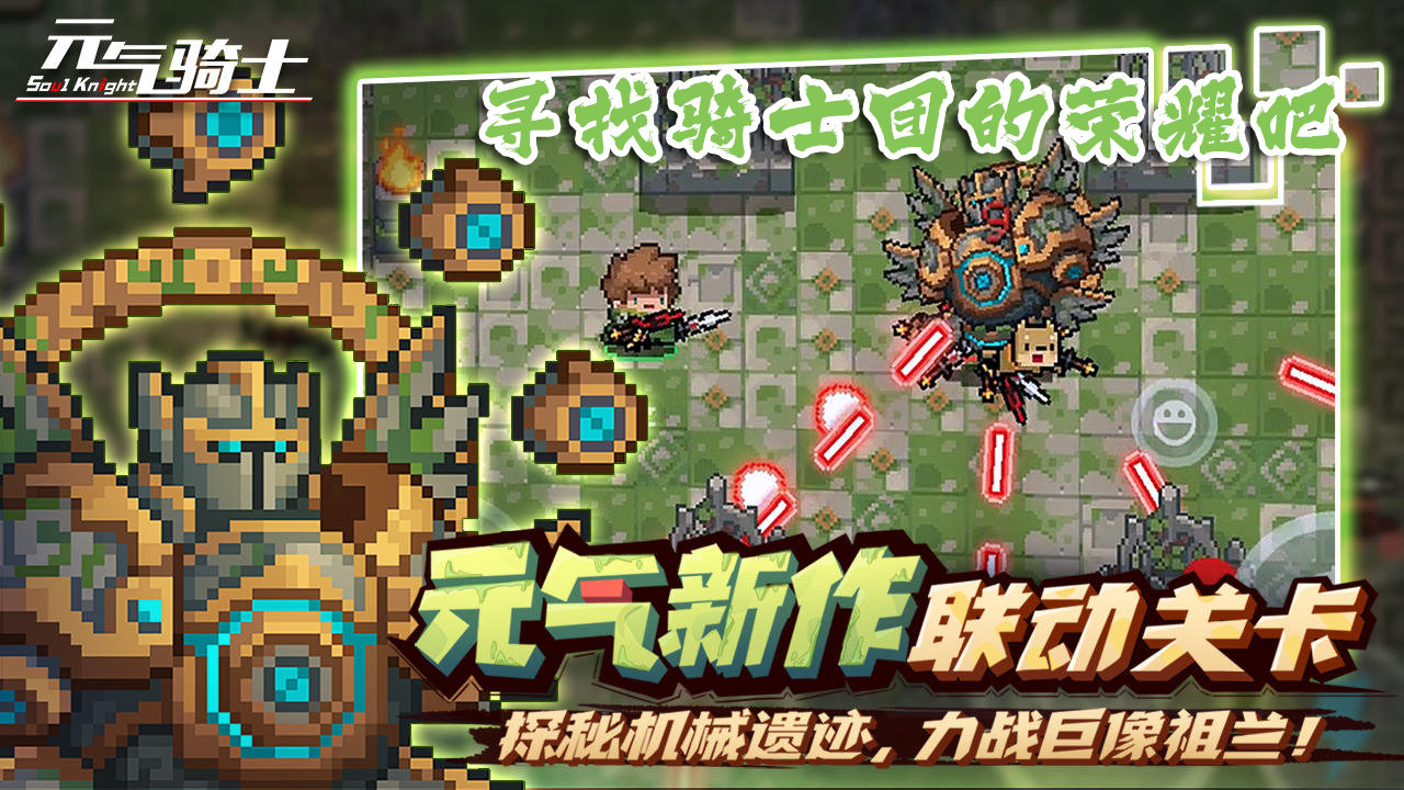 【元气骑士】新版本上线！一同征战机械遗迹吧！