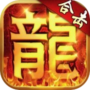 热血合击-梦回1.85