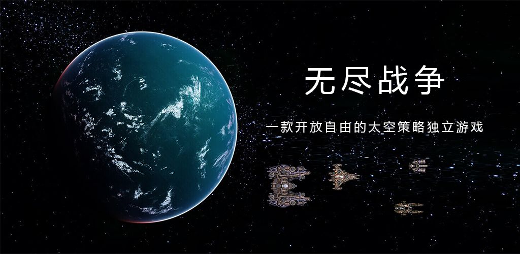 无尽战争