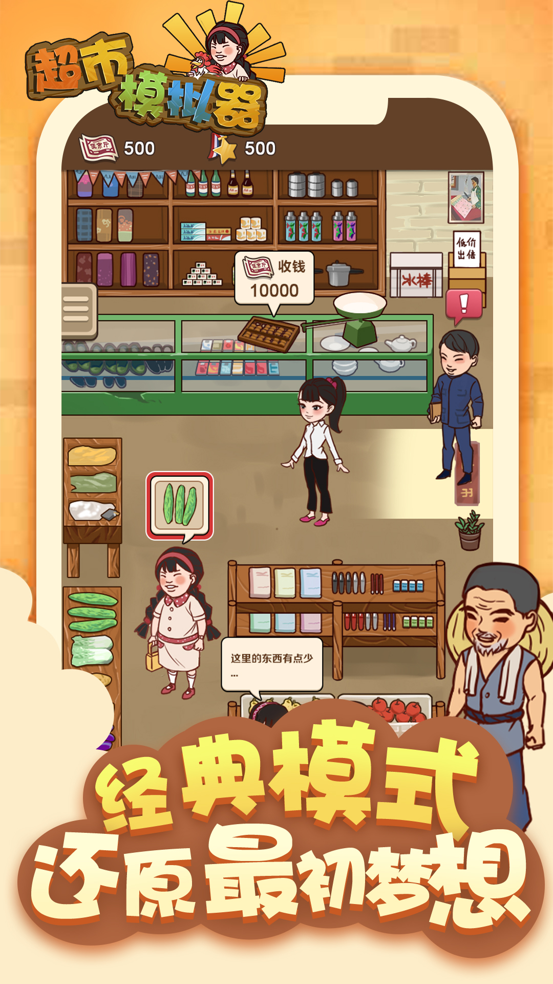 超市模拟器游戏截图