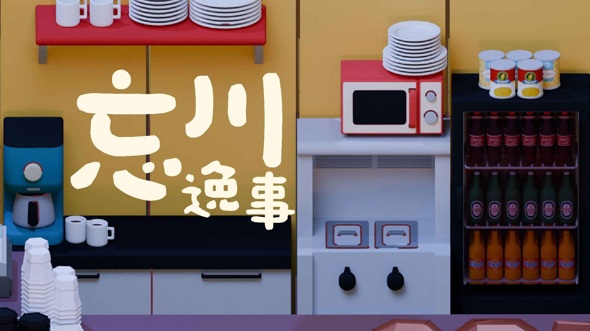 忘川逸事游戏截图