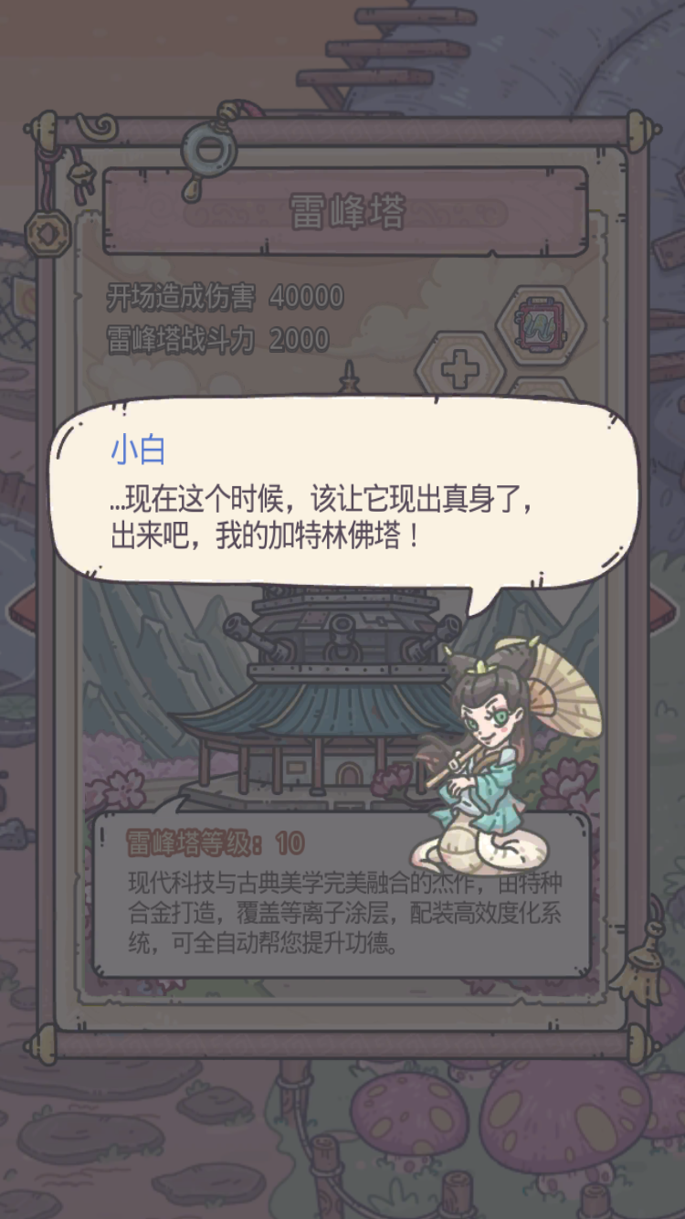 特色玩法——「机械雷峰塔」