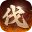 伐定天下icon