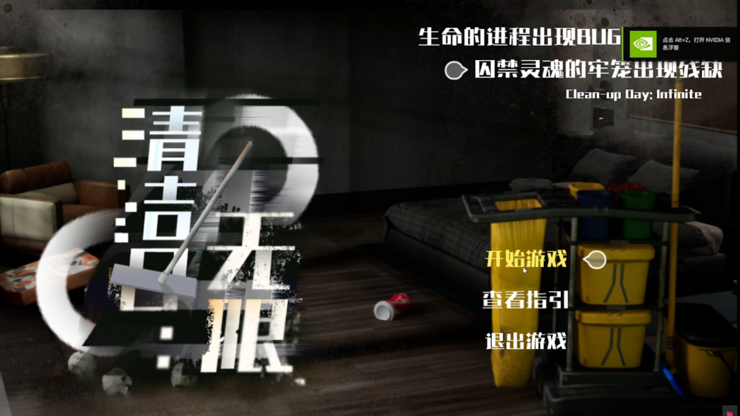 清洁日：无限游戏截图